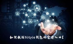 如何找到Bitpie钱包的官方