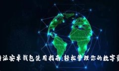 B特派安卓钱包使用指南：