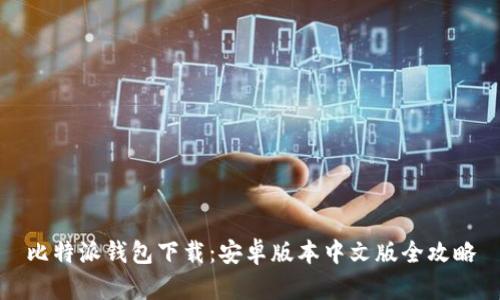 比特派钱包下载：安卓版本中文版全攻略