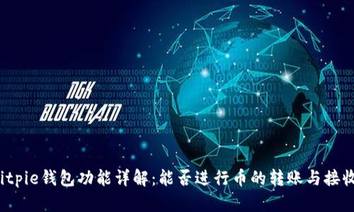 Bitpie钱包功能详解：能否进行币的转账与接收？