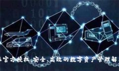 比特派官方授权：安全、
