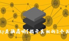 : Bitp是骗局吗？揭开真相